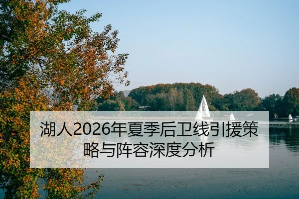 湖人2026年夏季后卫线引援策略与阵容深度分析