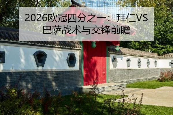 2026欧冠四分之一：拜仁VS巴萨战术与交锋前瞻
